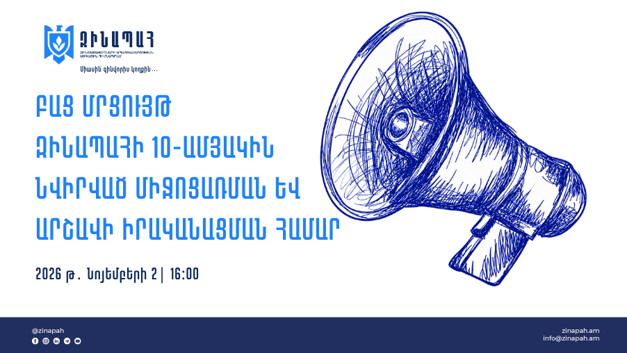 Բաց մրցույթ՝ ԶԻՆԱՊԱՀԻ 10-ամյակին նվիրված արշավի և միջոցառման իրականացման համար